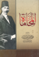 المحاماة (2).pdf